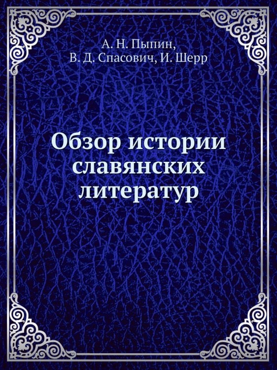 Обзор истории славянских литератур