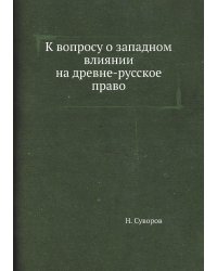 К вопросу о западном влиянии на древне-русское право