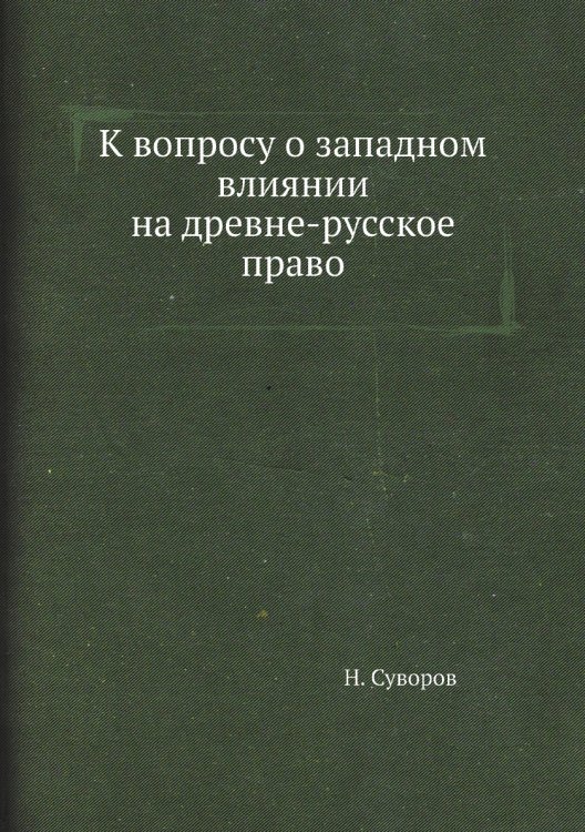 К вопросу о западном влиянии на древне-русское право