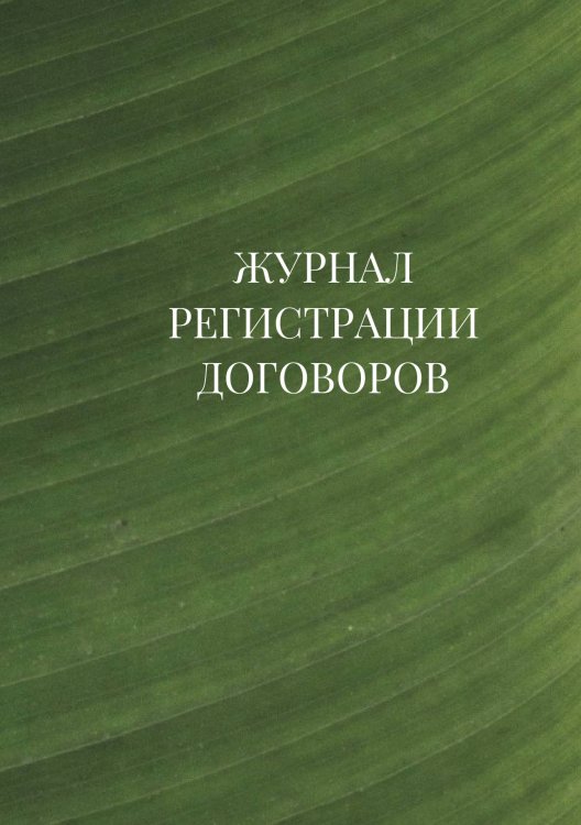Журнал регистрации договоров