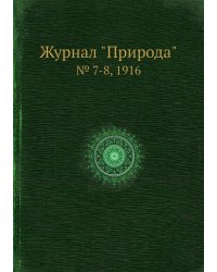 Журнал "Природа"