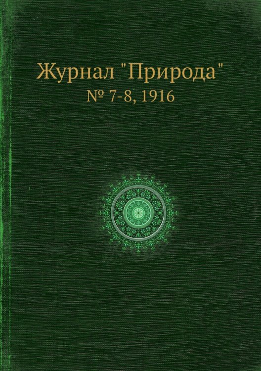 Журнал "Природа"