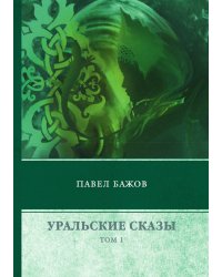 Уральские сказы. В 3 томах