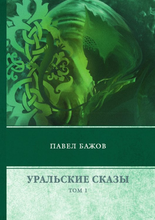 Обложка книги «Уральские сказы. В 3 томах» — П. Бажов, ISBN 9785521743049