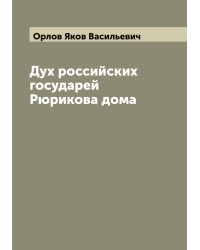 Дух российских государей Рюрикова дома