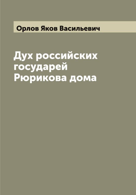 Обложка книги «Дух российских государей Рюрикова дома» — Орлов Яков Васильевич, ISBN 9785521265077