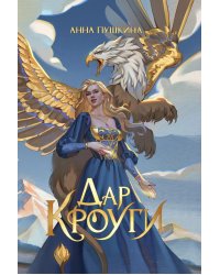 Дар Кроуги