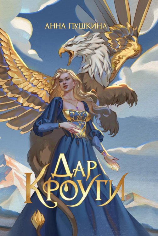 Обложка книги «Дар Кроуги» — Пушкина Анна, ISBN 9785524022585