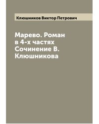 Марево. Роман в 4-х частях Сочинение В. Клюшникова