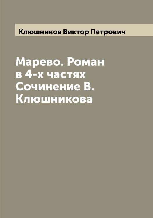 Обложка книги «Марево. Роман в 4-х частях Сочинение В. Клюшникова» — Клюшников Виктор Петрович, ISBN 9785519893930