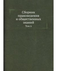 Сборник правоведения и общественных знаний