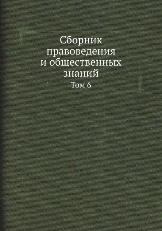 Сборник правоведения и общественных знаний Сборник правоведения и общественных знаний