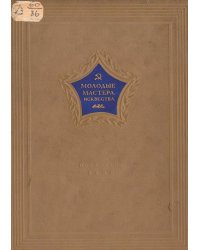 Молодые мастера искусства