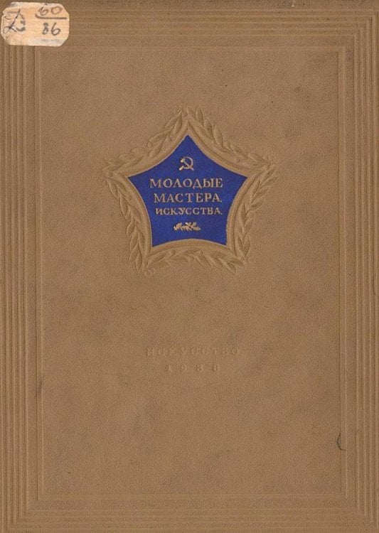 Обложка книги «Молодые мастера искусства» — Нет автора, ISBN 9785521961849