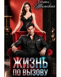 Жизнь по вызову