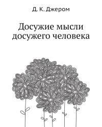 Досужие мысли досужего человека