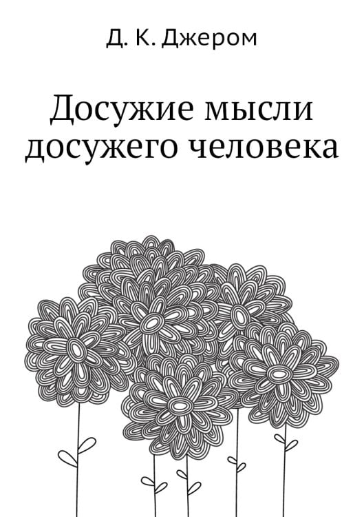 Досужие мысли досужего человека