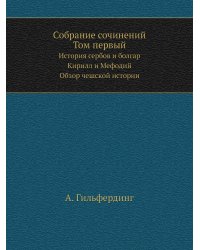 Собрание сочинений Том 1