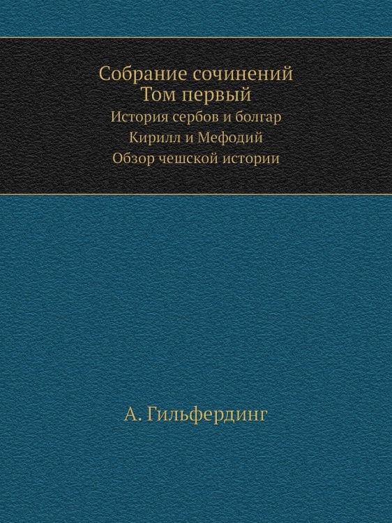 Собрание сочинений Том 1