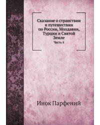 Сказание о странствии и путешествии по России, Молдавии, Турции и Святой Земле