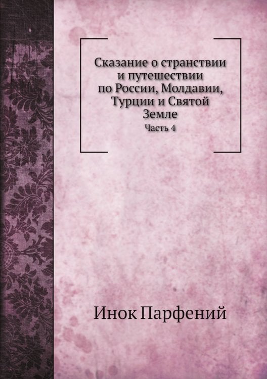 Сказание о странствии и путешествии по России, Молдавии, Турции и Святой Земле