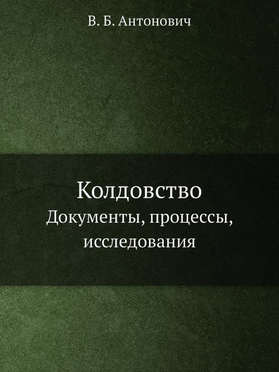 Колдовство