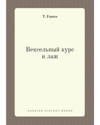 Вексельный курс и лаж