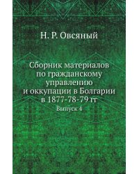 Сборник материалов по гражданскому управлению и оккупации в Болгарии в 1877-78-79 гг.