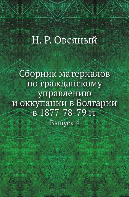 Сборник материалов по гражданскому управлению и оккупации в Болгарии в 1877-78-79 гг.