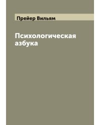 Психологическая азбука