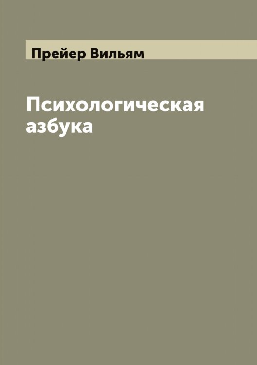 Обложка книги «Психологическая азбука» — Прейер Вильям, ISBN 9785519794770