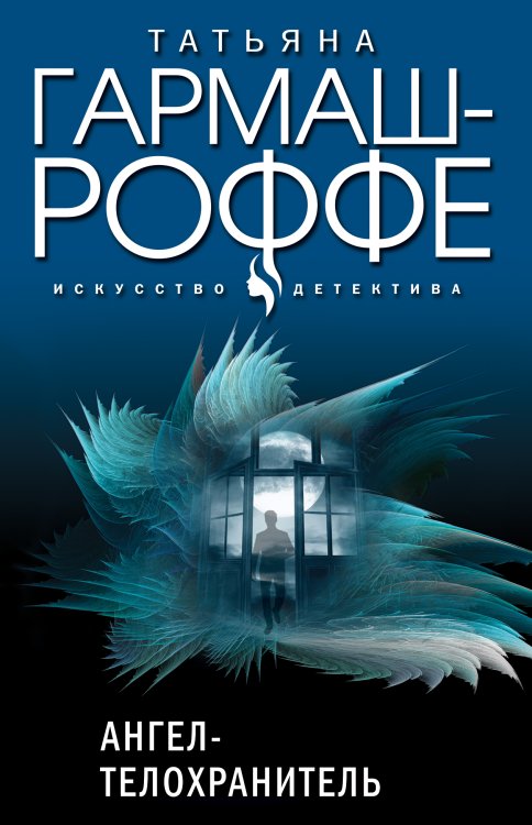 Обложка книги «Ангел-телохранитель» — Татьяна Гармаш-Роффе, ISBN 9785042249044