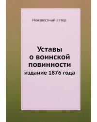 Уставы о воинской повинности