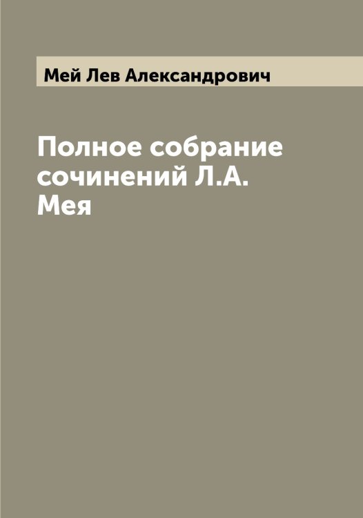 Обложка книги «Полное собрание сочинений Л.А. Мея» — Мей Лев Александрович, ISBN 9785519960038