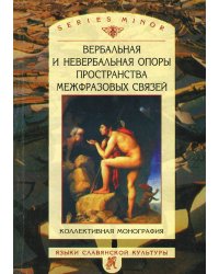 Вербальная и невербальная опоры пространства межфразовых связей