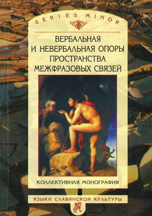 Обложка книги «Вербальная и невербальная опоры пространства межфразовых связей» — Татьяна Николаева; В. Ефимова, ISBN 9785944571779