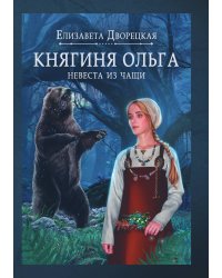 Княгиня Ольга. Невеста из чащи
