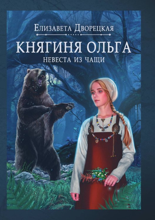 Обложка книги «Княгиня Ольга. Невеста из чащи» — Е. Дворецкая, ISBN 9785517024138