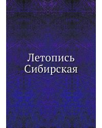 Летопись Сибирская
