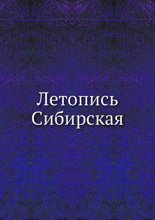 Летопись Сибирская