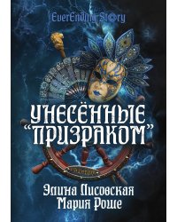 Унесённые «Призраком»