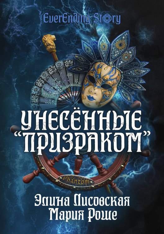Обложка книги «Унесённые «Призраком»» — Элина Лисовская; Мария Роше, ISBN 9785521916252