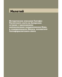 Историческое описание Голгофо-Распятского скита на Анзерском острове с приложением жизнеописания священноинока Иова, в схииеромонасех Иисуса, основателя Голгофораспятского скита