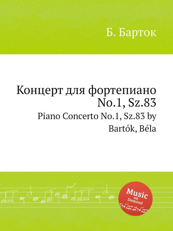 Обложка книги «Концерт для фортепиано No.1, Sz.83» — Б. Барток, ISBN 9785884501348