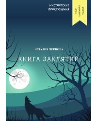 Книга заклятий