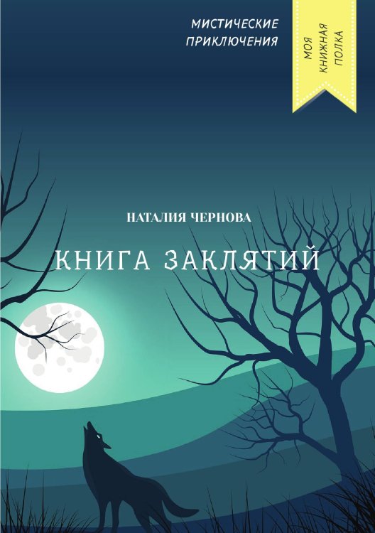Обложка книги «Книга заклятий» — Наталия Чернова, ISBN 9785521763870