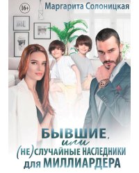 Бывшие, или (не)случайные наследники для миллиардера