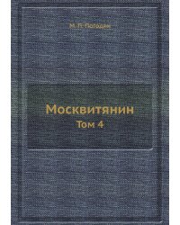 Москвитянин