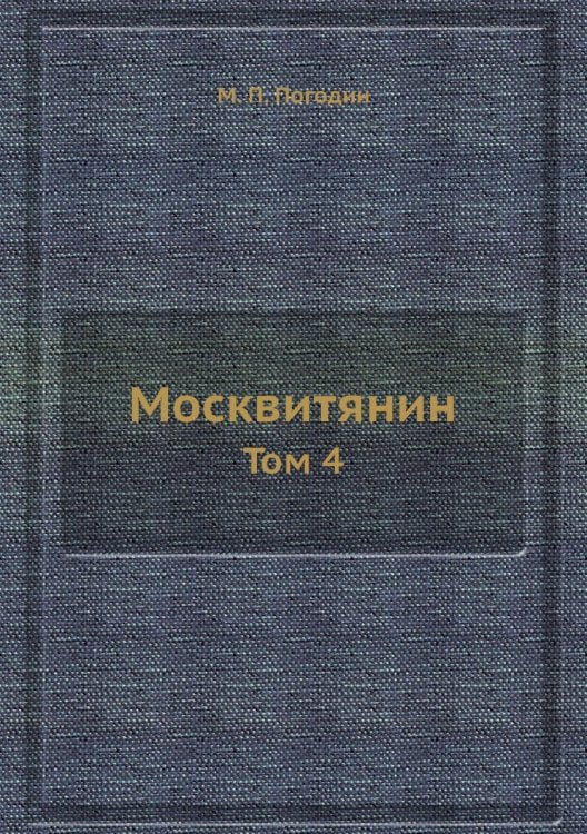 Москвитянин