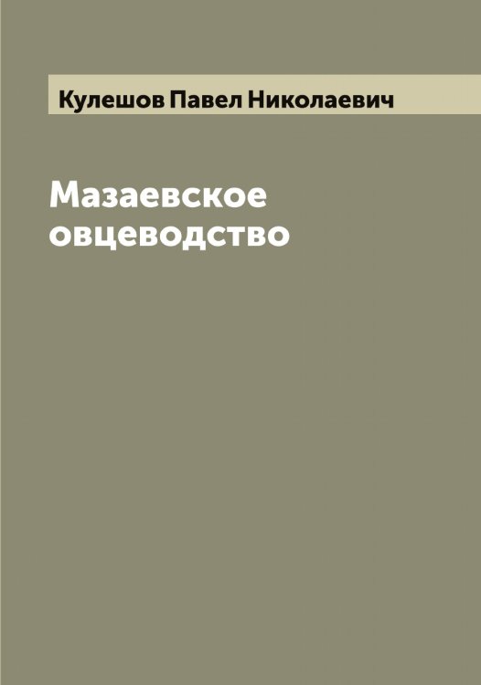 Обложка книги «Мазаевское овцеводство» — Кулешов Павел Николаевич, ISBN 9785519917070